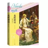 诺森北欧神话(增订本)茅盾9787020172108人民文学出版社