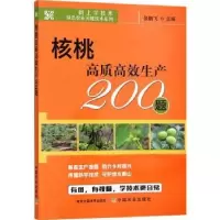 诺森核桃高质高效生产200题张鹏飞9787109296091中国农业出版社