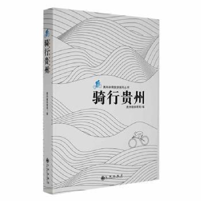 诺森骑行贵州贵州省体育局编9787522509419九州出版社