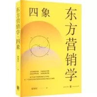 诺森东方营销学·四象贾利军9787543508格致出版社