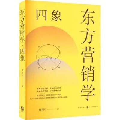 诺森东方营销学·四象贾利军9787543508格致出版社