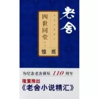 诺森四世同堂:部:惶惑老舍[著]9787807413509文汇出版社