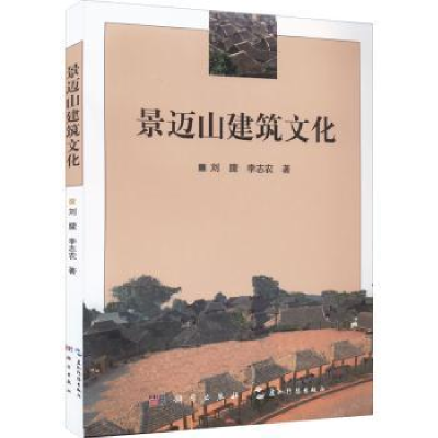 诺森景迈山建筑文化刘朦,李志农著9787508548227五洲传播出版社