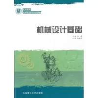 诺森机械设计基础朱理 主编9787561159408大连理工大学出版社