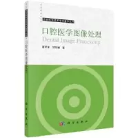 诺森口腔医学图像处理夏泽洋9787030722546科学出版社
