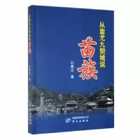 诺森从蚩尤九黎城说苗族石朝江著9787507551129华文出版社