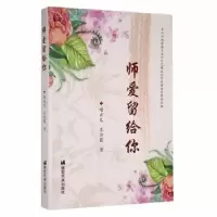 诺森师爱留给你项正文、王云霞9787555809104德宏民族出版社