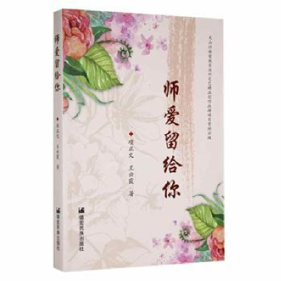 诺森师爱留给你项正文、王云霞9787555809104德宏民族出版社
