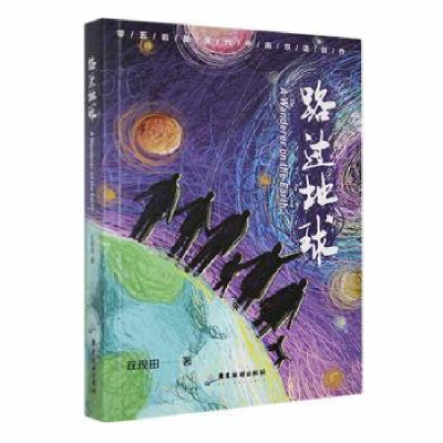 诺森路过地球(汉文英文)丘现田著9787557027360广东旅游出版社