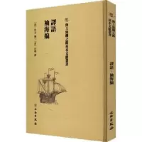 诺森譯語(清)佚名编:(清)汪鹏撰9787501075089文物出版社