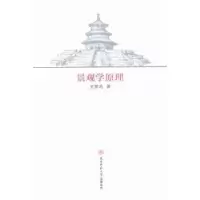 诺森景观学原理史雷鸣著9787561381618陕西师范大学出版总社