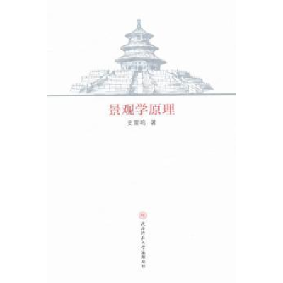 诺森景观学原理史雷鸣著9787561381618陕西师范大学出版总社