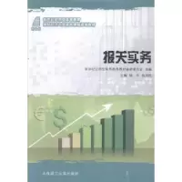 诺森报关实务钱华,陆洲艳主编9787561178874大连理工大学出版社