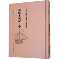 诺森薄海番域録(中)(清)邵大纬述9787501075379文物出版社