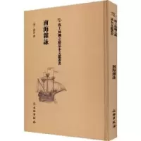 诺森南海杂咏(明)张诩撰9787501075164文物出版社