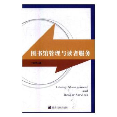 诺森图书馆管理与读者服务丁红艳著9787555804895德宏民族出版社