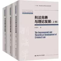 诺森刑法完善与理论发展赵秉志9787300302140中国人民大学出版社
