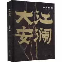 诺森大江安澜赵庆胜9787517849094浙江工商大学出版社