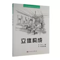 诺森立体构成李芬主编9787030176660科学出版社