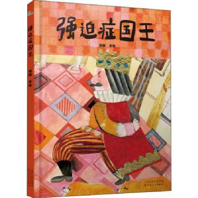 诺森强迫症国王(精)阙静9787530682890百花文艺出版社