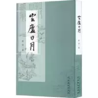诺森云庐日月曾莹著9787104052142中国戏剧出版社
