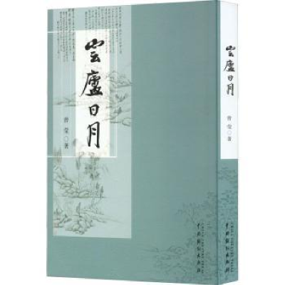 诺森云庐日月曾莹著9787104052142中国戏剧出版社