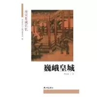 诺森巍峨皇城傅伯星著9787556507146杭州出版社