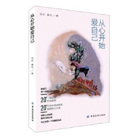 诺森从心开始爱自己刘虹,黄利著9787518019922中国纺织出版社