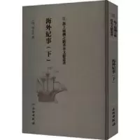 诺森海外纪事(下)(清)释大汕撰9787501075522文物出版社
