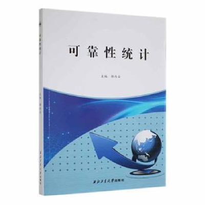 诺森可靠统计鄢伟安主编9787561280393西北工业大学出版社