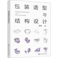 诺森包装造型与结构设计史墨9787122413079化学工业出版社