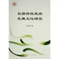 诺森丝路游牧民族乐舞文化研究研洁9787010246819人民出版社