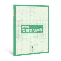 诺森小学生实用快写教程张鹏涛9787307100武汉大学出版社