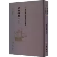 诺森顾学堂集(上)(清)周灿撰9787501075591文物出版社