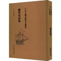 诺森愿学堂诗集(清)周灿撰9787501075461文物出版社