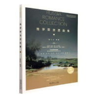 诺森俄罗斯浪漫曲集(一)赵云红9787503971662文化艺术出版社