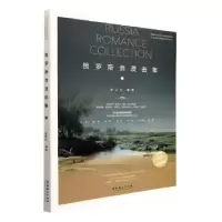 诺森俄罗斯浪漫曲集(一)赵云红9787503971662文化艺术出版社