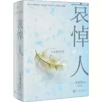 诺森哀悼人(精装)天童荒太9787020168170人民文学出版社