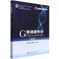 诺森普通遗传学张飞雄,李雅轩9787030711267科学出版社