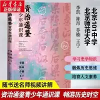诺森资治通鉴青少年通识课李凯等9787020167593人民文学出版社