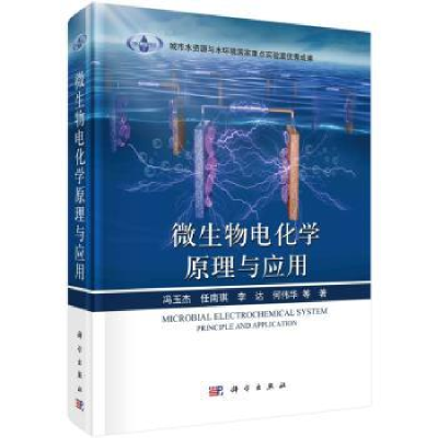 诺森微生物电化学原理与应用冯玉杰9787030726544科学出版社