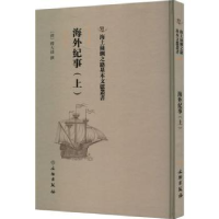 诺森海外纪事(上)(清)释大汕撰9787501075515文物出版社