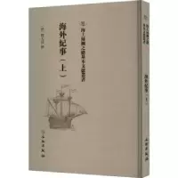 诺森海外纪事(上)(清)释大汕撰9787501075515文物出版社
