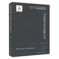 诺森马克思主义与女主义申森9787300303543中国人民大学出版社
