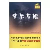 诺森背后有眼全国文联9787501455959群众出版社