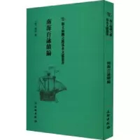 诺森南海百咏续编(清)樊封撰9787501075638文物出版社