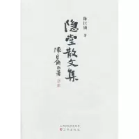 诺森隐堂散文集陈巨锁9787545707755三晋出版社