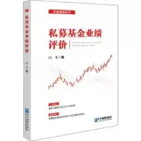 诺森私募业绩评价:闫冬9787516426180企业管理出版社