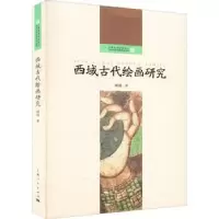 诺森西域古代绘画研究顾颖9787208175778上海人民出版社
