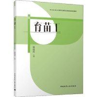 诺森育苗工李成忠9787112263073中国建筑工业出版社